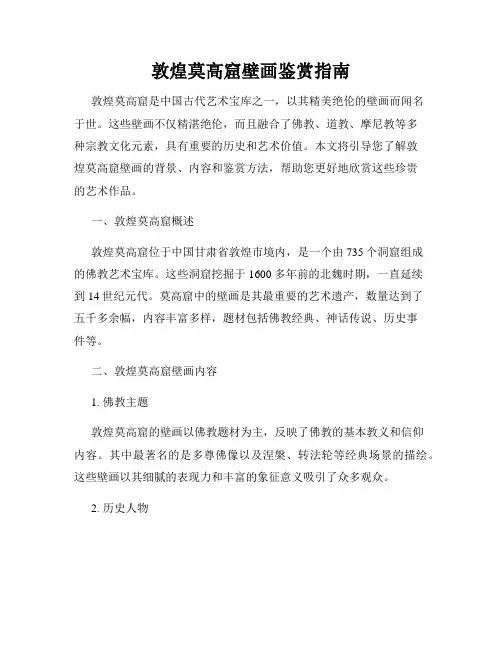 敦煌莫高窟壁画鉴赏指南
