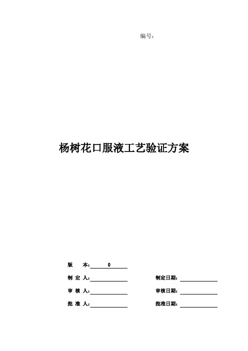 杨树花口服液工艺验证方案分析