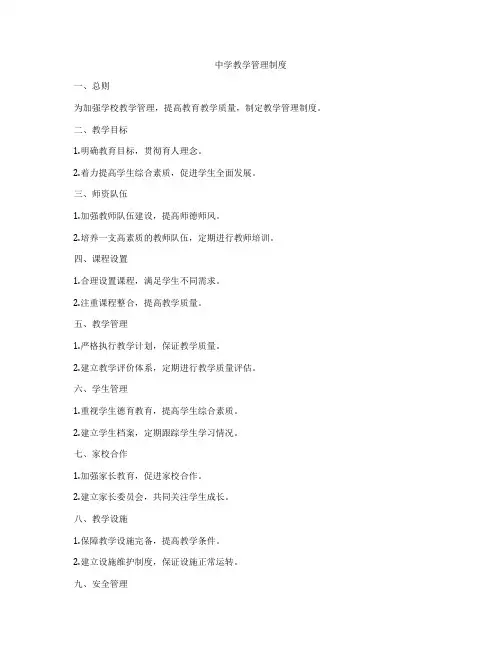 中学教学管理制度