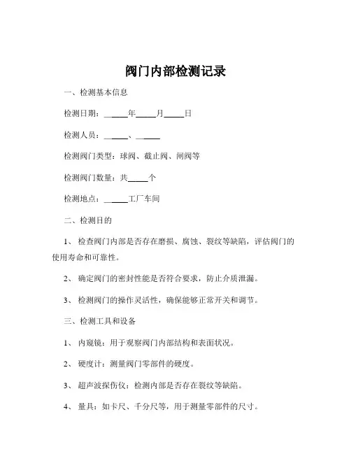 阀门内部检测记录