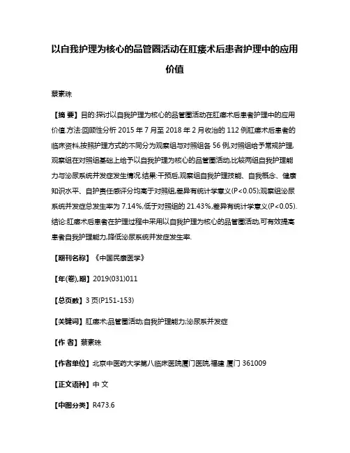 以自我护理为核心的品管圈活动在肛瘘术后患者护理中的应用价值
