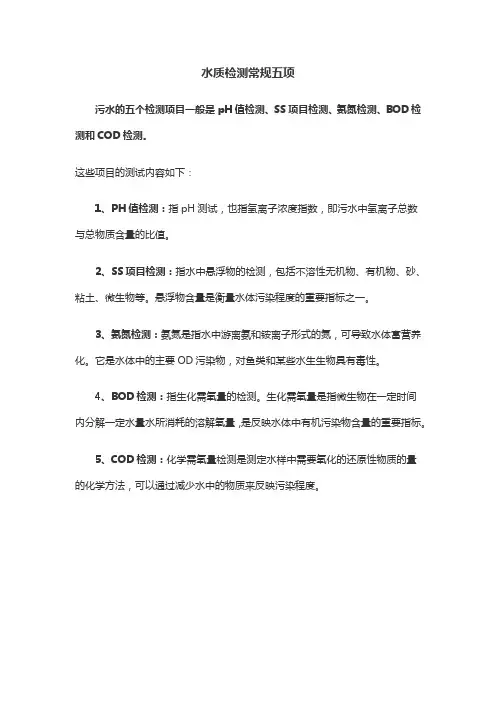 水质检测常规五项