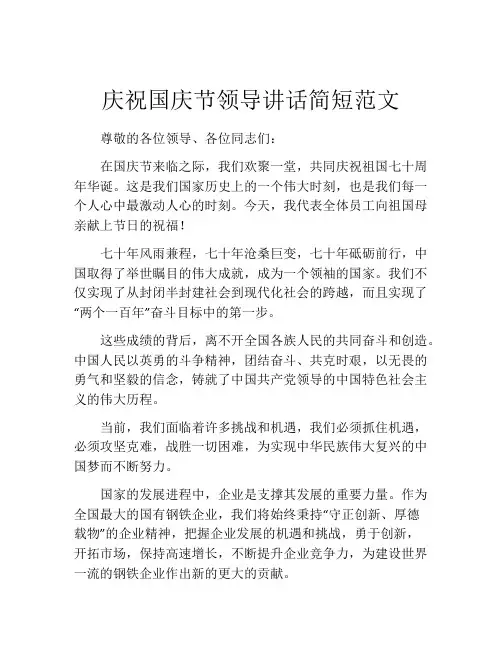 庆祝国庆节领导讲话简短范文