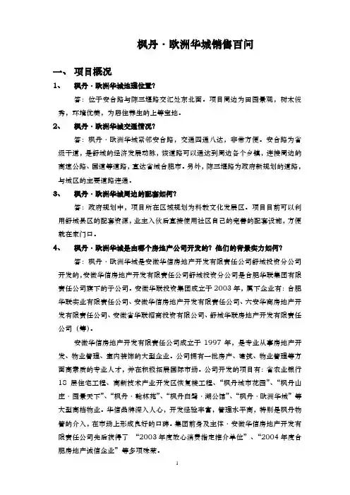 枫丹·欧洲华城销售百问