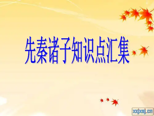 先秦诸子知识点汇集