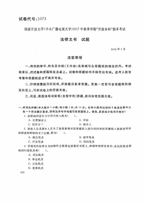 试卷代号1073国家开 放大学2017年秋季学期“开 放本科”期末考试-法律文书试题及答案2018年1月