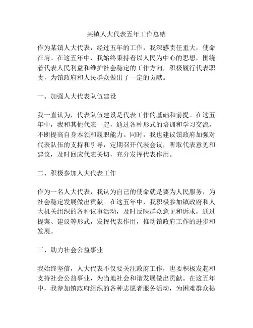 某镇人大代表五年工作总结