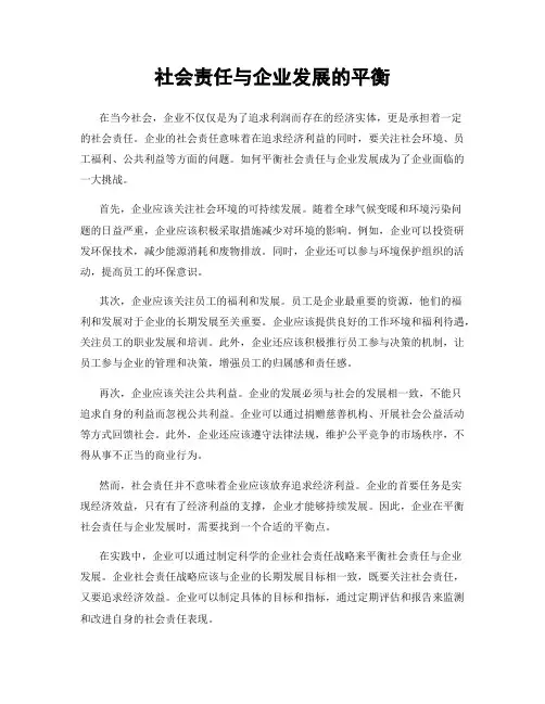 社会责任与企业发展的平衡