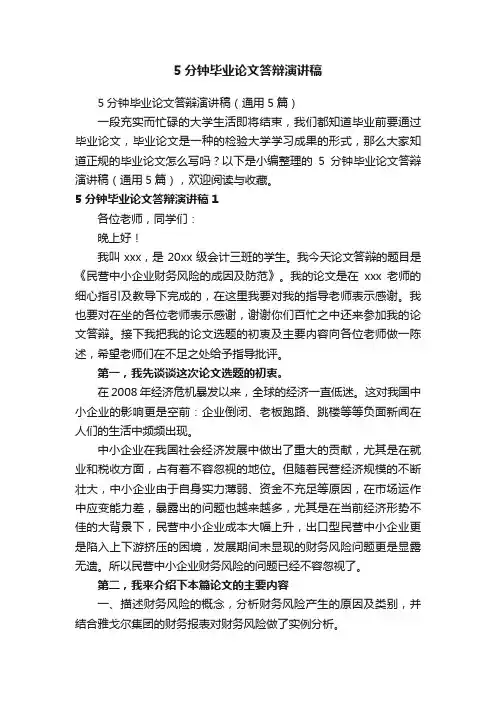 5分钟毕业论文答辩演讲稿
