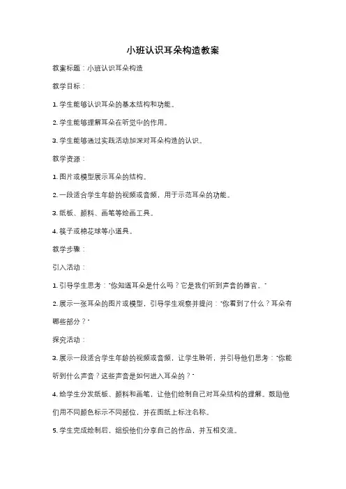 小班认识耳朵构造教案