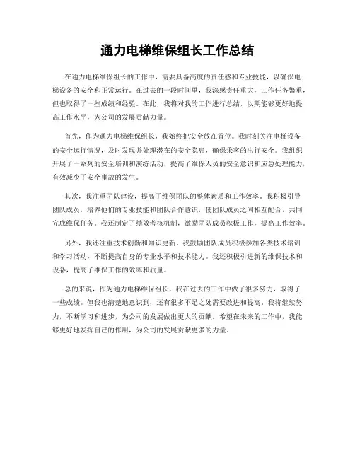 通力电梯维保组长工作总结