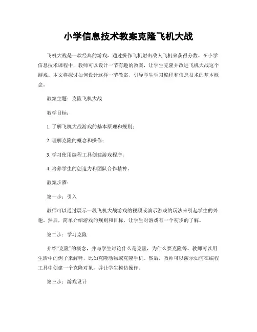 小学信息技术教案克隆飞机大战