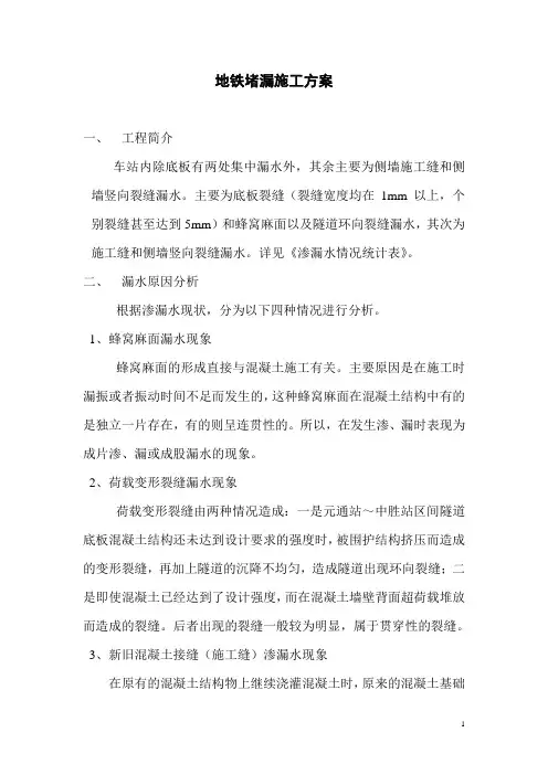地铁堵漏施工方案