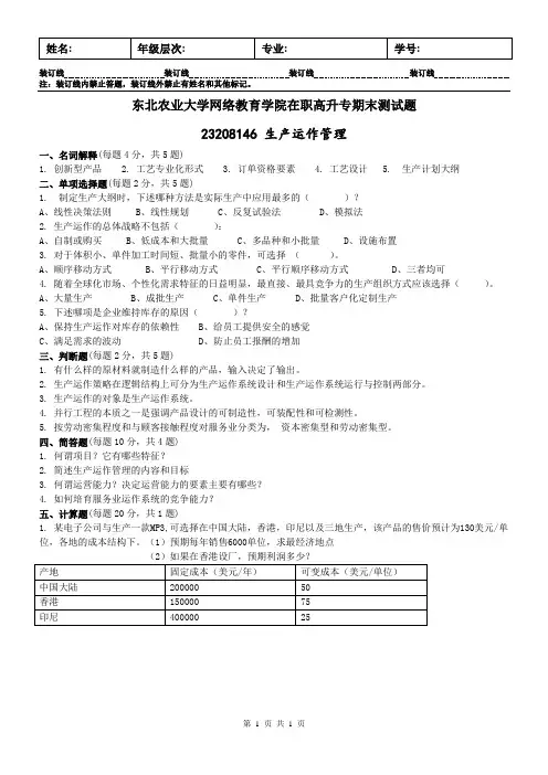 东北农业大学网络教育在职高升专期末测试题生产运作管理