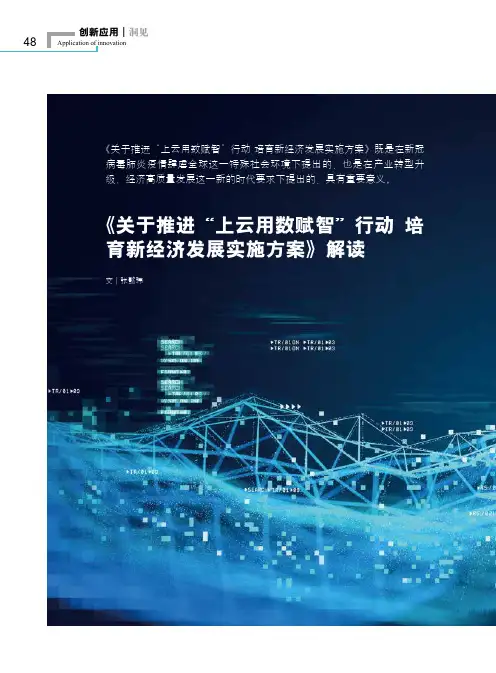 《关于推进“上云用数赋智”行动培育新经济发展实施方案》解读