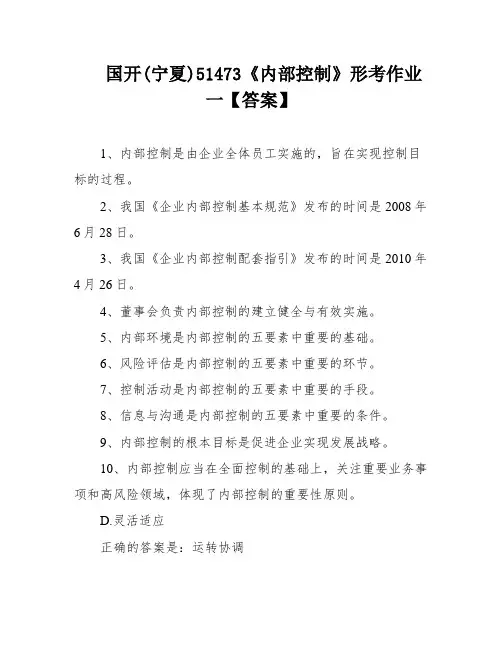 国开(宁夏)51473《内部控制》形考作业一【答案】