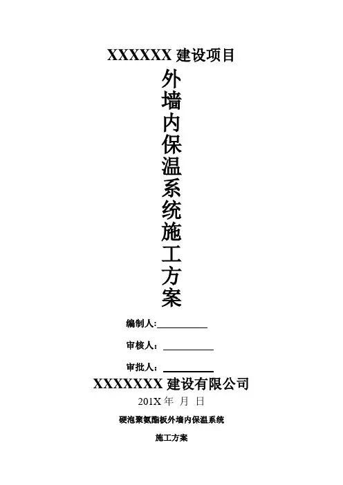 外墙内保温聚氨酯板施工方案