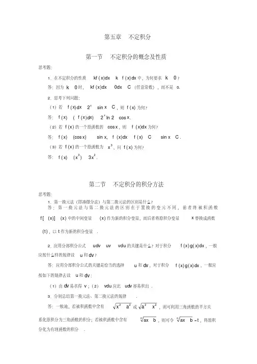 完整,《高等数学》候风波第五章不定积分思考题答案参考