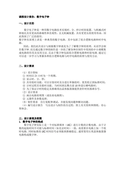 课程设计报告：数字电子钟