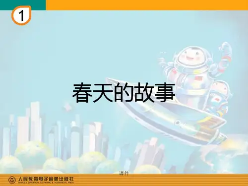 归纳《春天的故事》教学课件.ppt