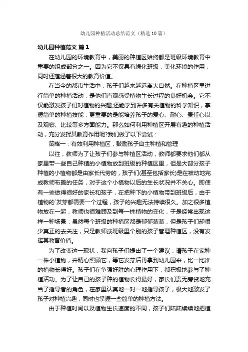 幼儿园种植活动总结范文（精选10篇）