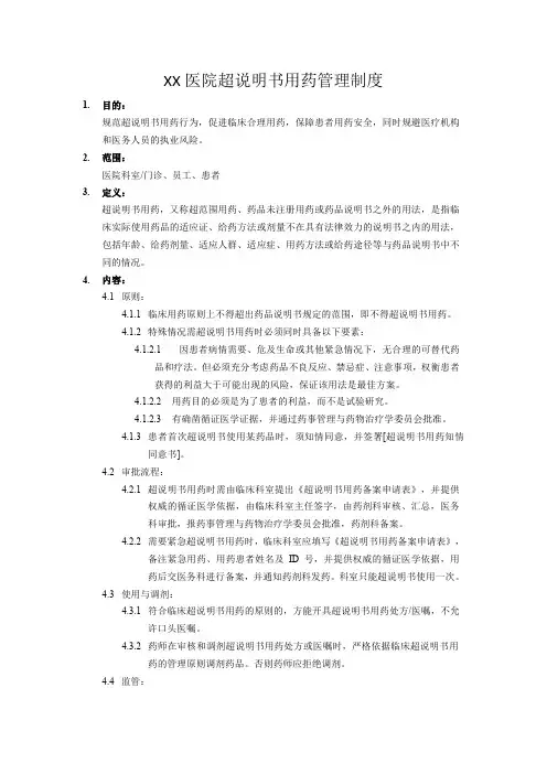 医院超说明书用药管理制度流程申请知情同意书