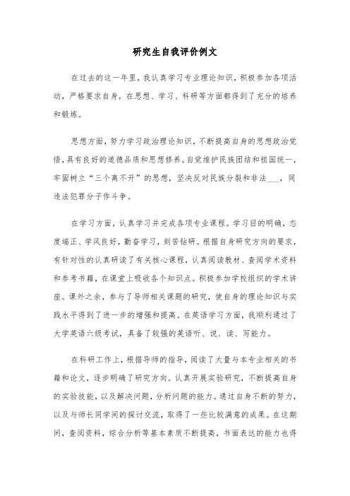 研究生自我评价例文（三篇）