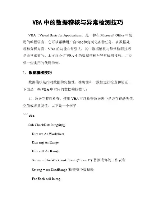 VBA中的数据稽核与异常检测技巧