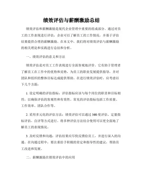 绩效评估与薪酬激励总结
