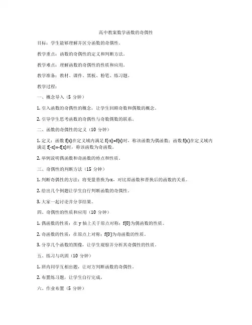 高中教案数学函数的奇偶性