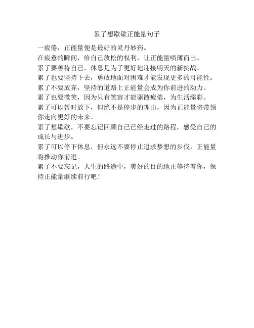 累了想歇歇正能量句子