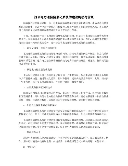 浅议电力通信信息化系统的建设构想与前景