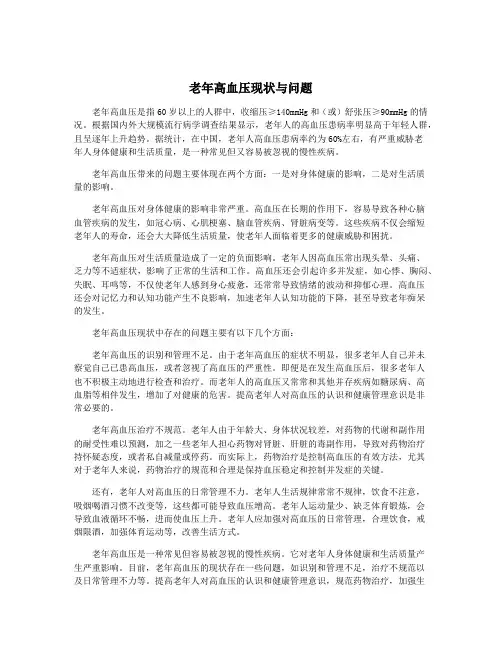 老年高血压现状与问题
