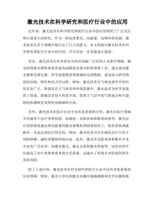 激光技术在科学研究和医疗行业中的应用