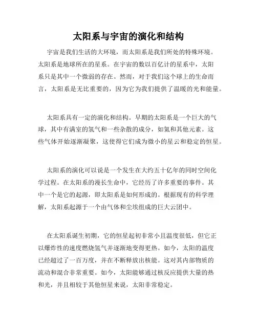 太阳系与宇宙的演化和结构