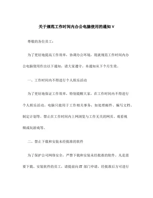 关于规范工作时间内办公电脑使用的通知V