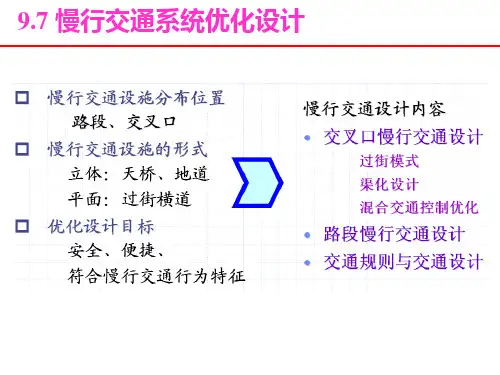 09-b-城市慢行交通-系统优化设计
