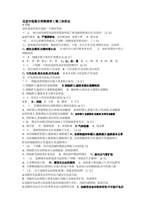 北京中医药大学病理学Z第二次作业