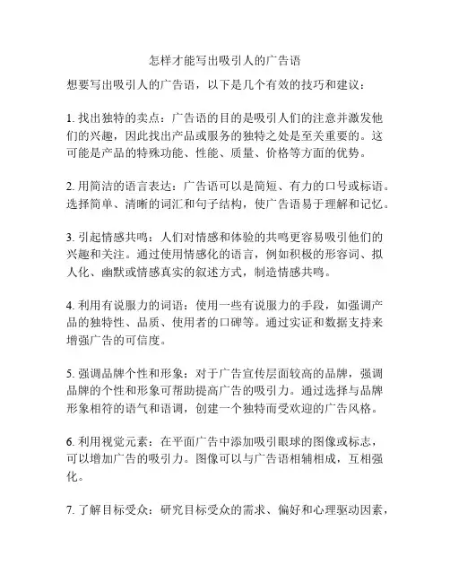 怎样才能写出吸引人的广告语