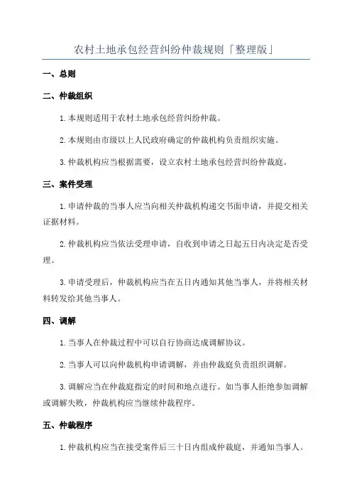 农村土地承包经营纠纷仲裁规则「整理版」