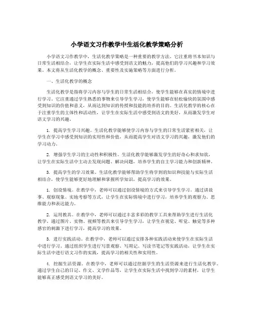 小学语文习作教学中生活化教学策略分析