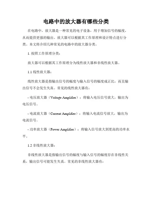 电路中的放大器有哪些分类