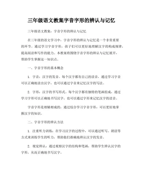 三年级语文教案字音字形的辨认与记忆