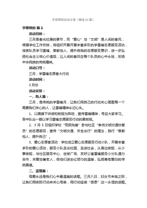 学雷锋的活动方案（精选14篇）