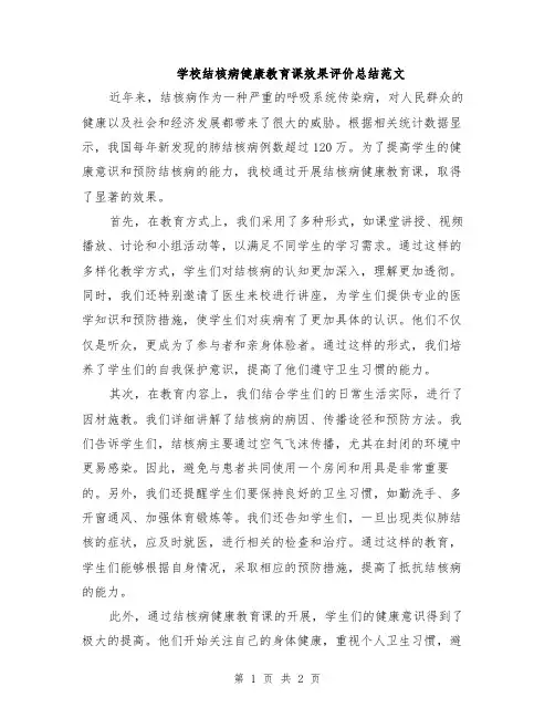 学校结核病健康教育课效果评价总结范文