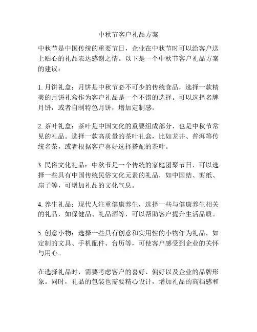 中秋节客户礼品方案