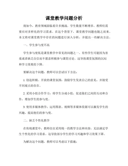 课堂教学问题分析