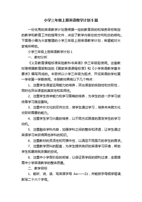 小学三年级上册英语教学计划5篇