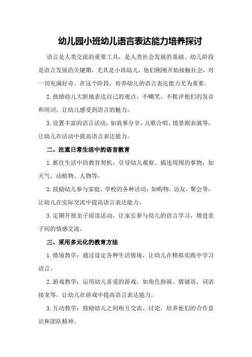 幼儿园小班幼儿语言表达能力培养探讨