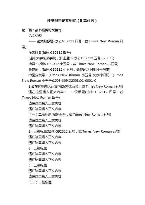 读书报告论文格式（5篇可选）